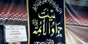 موکب حضرت جوادالائمه
