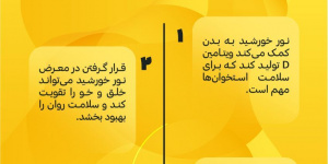 از فواید نور خورشید + اینفوگرافی