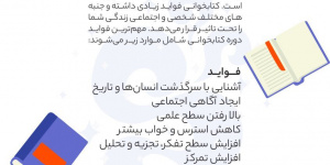 فواید دوره کتابخوانی + اینفوگرافی