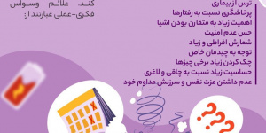 وسواس فکری + اینفوگرافی