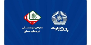 فرایند افتتاح حساب بازنشستگان نیروهای مسلح در بانک تجارت اعلام شد