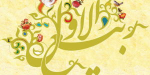 مشکی از تن به درآرید ربیع آمده است/شب اول ربیع الاول چه اعمالی دارد؟