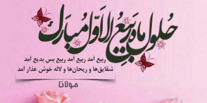 حلول ربیع الاول و پایان صفر،گریختن از یک زمان نحس نیست/واکاوی یک حدیث
