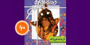 کارخانه هیولاها و انیمه، موضوع بحث شماره جدید دیدهبان اندیشه کارخانه هیولاها و انیمه، موضوع بحث شماره جدید دیدهبان اندیشه