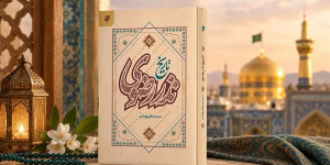 روایت ۱۲۰۰ سال نذر در آستان قدس رضوی در تاریخ نذر رضوی روایت ۱۲۰۰ سال نذر در آستان قدس رضوی در تاریخ نذر رضوی