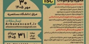 برگزاری پنجمین همایش بین‌المللی معرفت و رسالت حسینی