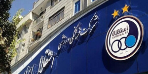 بیانیه باشگاه استقلال درباره توهین به اعضای این باشگاه بیانیه باشگاه استقلال درباره توهین به اعضای این باشگاه