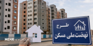 سقف فردی وام نهضت ملی مسکن ۸۵۰ میلیون تومان شد+ جزئیات سقف فردی وام نهضت ملی مسکن ۸۵۰ میلیون تومان شد+ جزئیات