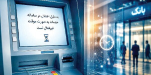 خدمات بانک تجارت پس از حمله سایبری چگونه از سر گرفته شد؟ خدمات بانک تجارت پس از حمله سایبری چگونه از سر گرفته شد؟
