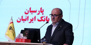 تصویب صورتهای مالی 1404بانک پارسیان با تائید سهامداران تصویب صورتهای مالی 1404بانک پارسیان با تائید سهامداران
