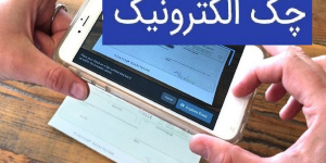 چند نکته ضروری در استفاده از چک الکترونیکی