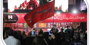 میزبانی بانک صادرات ایران از عاشقان اربعین