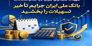 بانک ملی ایران جرایم تأخیر تسهیلات را بخشید بانک ملی ایران جرایم تأخیر تسهیلات را بخشید