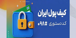کیف پول ایران؛ انجام تراکنش‌های مالی بدون نیاز به اینترنت