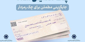 چک تضمینشده صیادی؛ ابزار جدید معاملات بزرگ چک تضمینشده صیادی؛ ابزار جدید معاملات بزرگ