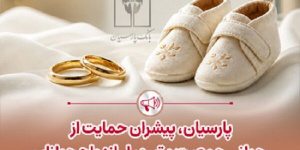 پرداخت قریب ۲۵هزار میلیاردریال تسهیلات ازدواج و فرزندآوری بانک پارسیان پرداخت قریب ۲۵هزار میلیاردریال تسهیلات ازدواج و فرزندآوری بانک پارسیان