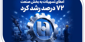 گام بانک صادرات در حمایت از اشتغال/ رشد ۷۲ درصدی اعطای تسهیلات صنعتی گام بانک صادرات در حمایت از اشتغال/ رشد ۷۲ درصدی اعطای تسهیلات صنعتی