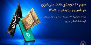 پرداخت بیش از ۶۹میلیارد دینار ارز به زائرین اربعین توسط بانک ملی ایران پرداخت بیش از ۶۹میلیارد دینار ارز به زائرین اربعین توسط بانک ملی ایران