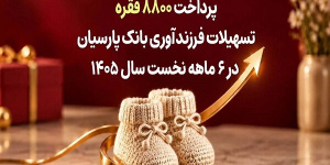 پرداخت ۸۸۰۰ فقره تسهیلات فرزندآوری بانک پارسیان در ۶ ماهه اول سال ۱۴۰۵