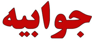 جوابیه بانک صنعت و معدن در مورد یک خبر جوابیه بانک صنعت و معدن در مورد یک خبر