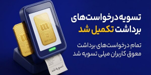 پایان صف تسویه در میلی؛ ۱۳ همت پول به کاربران واریز شد