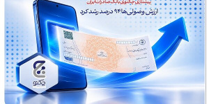 پیشتازی چکنو بانک صادرات ایران؛ ارزش وصولی‌ها ۹۴ درصد رشد کرد