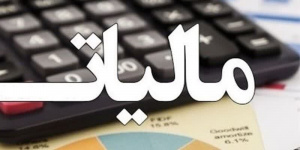 رشد ۱۵۳ درصدی استرداد مالیات رشد ۱۵۳ درصدی استرداد مالیات