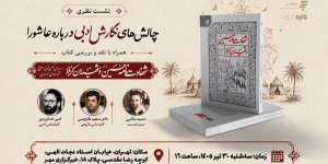 نقد و بررسی کتاب شهادتنامه حسین(ع) و شهیدان کربلا در خبرگزاری مهر نقد و بررسی کتاب شهادتنامه حسین(ع) و شهیدان کربلا در خبرگزاری مهر