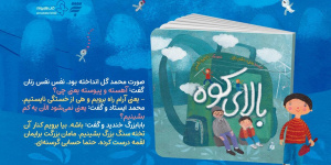 بالای کوه با روایتی از یک روز کوهنوردی آموزنده برای کودکان منتشر شد