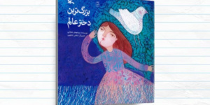 بزرگ‌ترین دختر عالم؛ روایتی ادبی از زندگی حضرت رقیه(س)