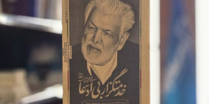 درس‌هایی از زندگی مردی که هرگز تسلیم نشد