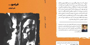 رمان فرامو... به بازار کتاب آمد رمان فرامو... به بازار کتاب آمد