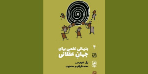 آیا علم هم به ایمان نیاز دارد؟؛ روایت پل دیویس از راز جهان آیا علم هم به ایمان نیاز دارد؟؛ روایت پل دیویس از راز جهان