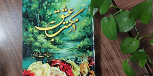 در مکتب عشق؛ مجموعه‌ای از اشعار آیینی و ولایی منتشر شد