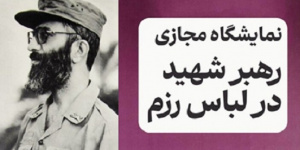 نمایشگاه مجازی رهبر شهید در لباس رزم