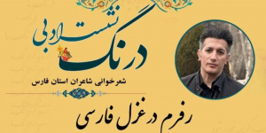 غزل فروغ فرخزاد در دانشگاه شیراز با رویکرد فرمشناسانه بازخوانی شد غزل فروغ فرخزاد در دانشگاه شیراز با رویکرد فرمشناسانه بازخوانی شد