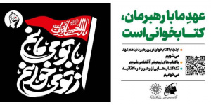 پیوند مخاطبان با فرهنگ حسینی در طرح از تو میخوانم، با تو میمانم پیوند مخاطبان با فرهنگ حسینی در طرح از تو میخوانم، با تو میمانم