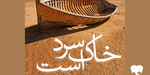رمان خاک سرد است شنیدنی شد
