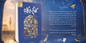 گاهِ گمشدگان؛ روایتی ادبی از مواجهه با امام رضا(ع) منتشر شد گاهِ گمشدگان؛ روایتی ادبی از مواجهه با امام رضا(ع) منتشر شد