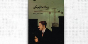 حق نشر زیبا صدایم کن به ناشران چین و ژاپن واگذار شد