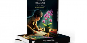 آموزش مهارت دوستیابی در کتاب راز گل ارکیده منتشر شد آموزش مهارت دوستیابی در کتاب راز گل ارکیده منتشر شد