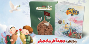 ویژهنامههای نقارهخونه و گلدسته برای کودکان و نوجوانان منتشر شد ویژهنامههای نقارهخونه و گلدسته برای کودکان و نوجوانان منتشر شد