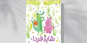 غصههایت را از جعبه دلت بیرون بیاور غصههایت را از جعبه دلت بیرون بیاور
