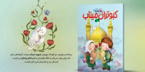 رنگ‌آمیزی کبوتران میناب روایت ایران و مقاومت برای کودکان منتشر شد