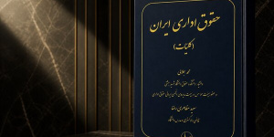 انتشار کتاب حقوق اداری ایران انتشار کتاب حقوق اداری ایران