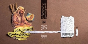 پاپیروسهای شمعون مصری چگونه تاریخ مقدس را بازخوانی کرد؟ پاپیروسهای شمعون مصری چگونه تاریخ مقدس را بازخوانی کرد؟