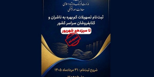 مهلت ثبتنام تسهیلات کمبهره ناشران و کتابفروشان تمدید شد مهلت ثبتنام تسهیلات کمبهره ناشران و کتابفروشان تمدید شد