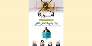 کتاب ایران و آمریکا، تعامل یا تقابل رونمایی میشود کتاب ایران و آمریکا، تعامل یا تقابل رونمایی میشود