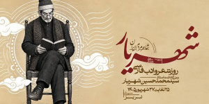 رویداد ملی شهریار، شاعر مردم ایران در تبریز برگزار می‌شود