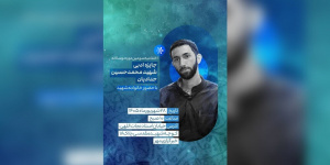 آیین پایانی سومین دوره دوسالانه جایزه شهید حدادیان برگزار میشود آیین پایانی سومین دوره دوسالانه جایزه شهید حدادیان برگزار میشود